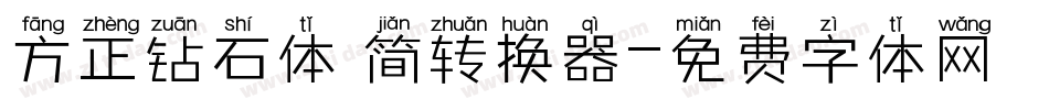 方正钻石体 简转换器字体转换